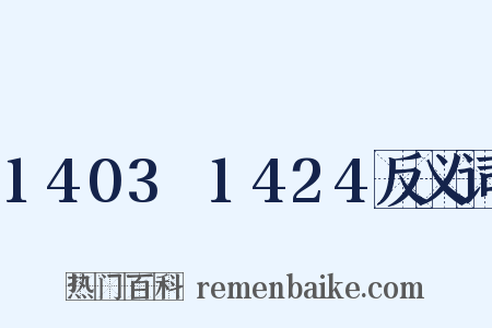 1403～1424反义词是什么意思的图片